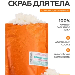 Скраб Для Тела Нежный Клубника