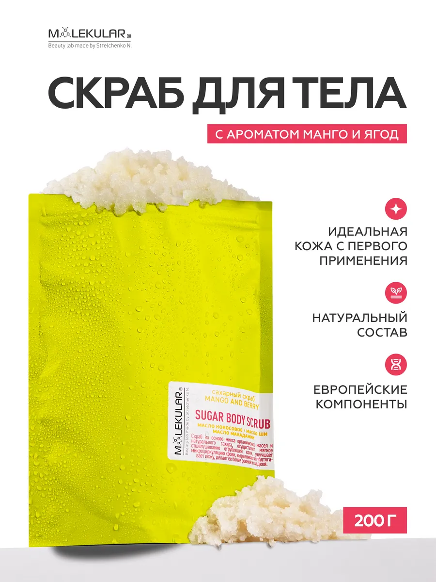 Скраб Для Тела Нежный Манго и Ягоды
