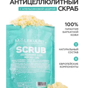 Скраб Антицеллюлитный - Апельсиновая Цедра Морская Соль