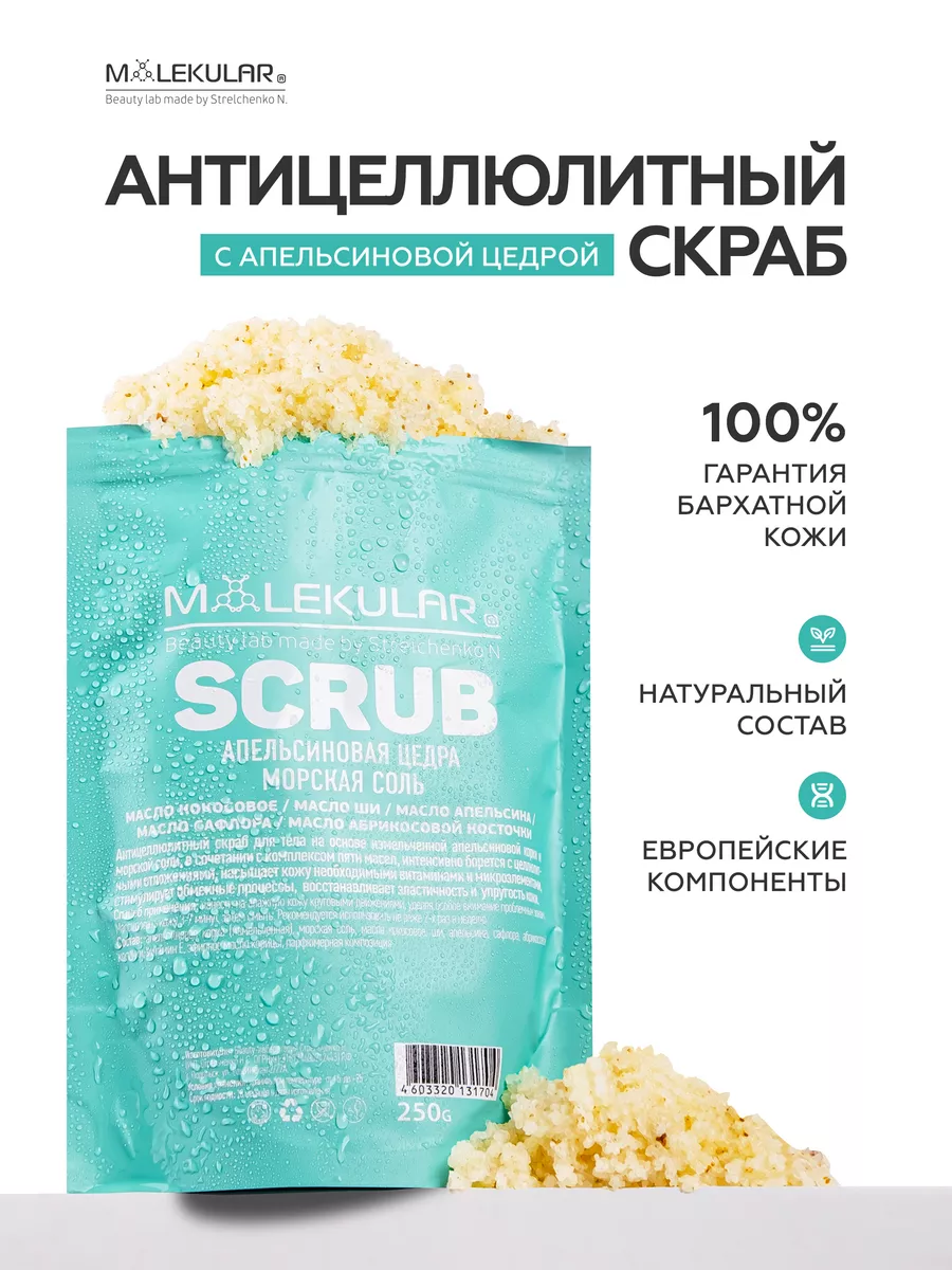 Скраб Антицеллюлитный - Апельсиновая Цедра Морская Соль