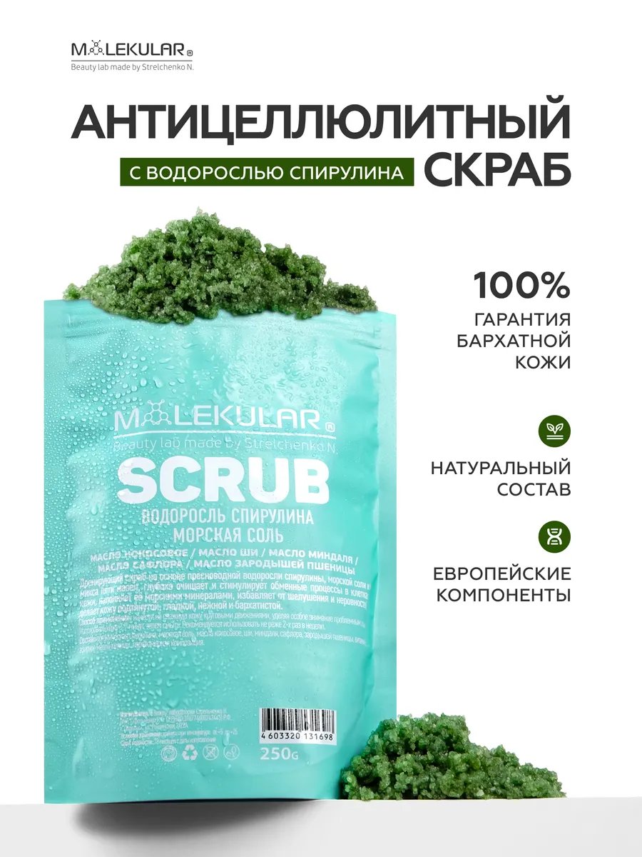 Скраб Для Тела - Спирулина, Морская Соль