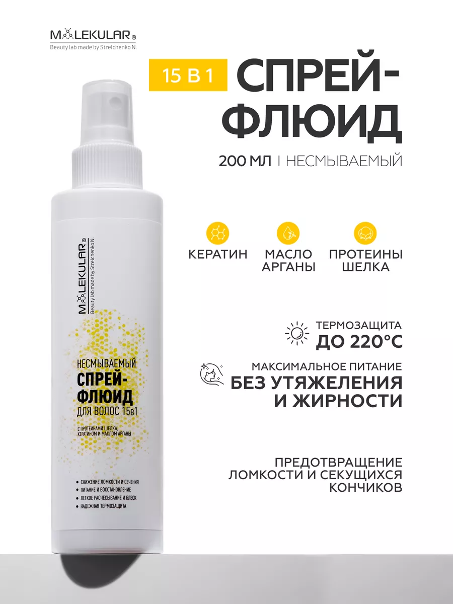 15 в 1 Несмываемый Спрей-Флюид Для Волос, 200 мл