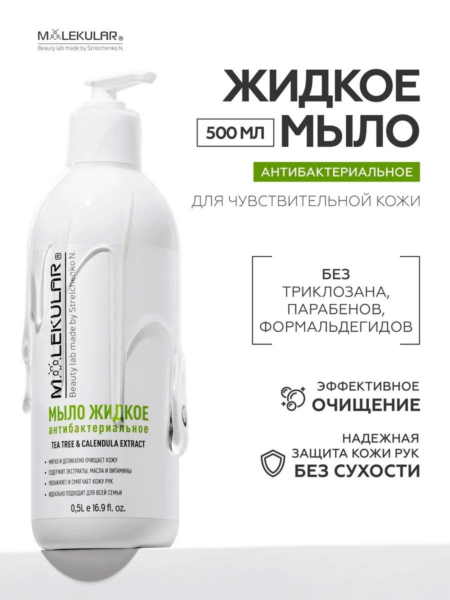 Жидкое Мыло Для Рук Антибактериальное - Активное Увлажнение